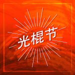 Chinese E-Commerce Eyes Stability During Year’s Biggest Shopping Day